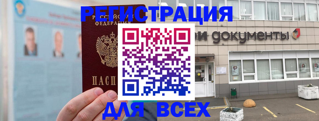 купить прописку в России