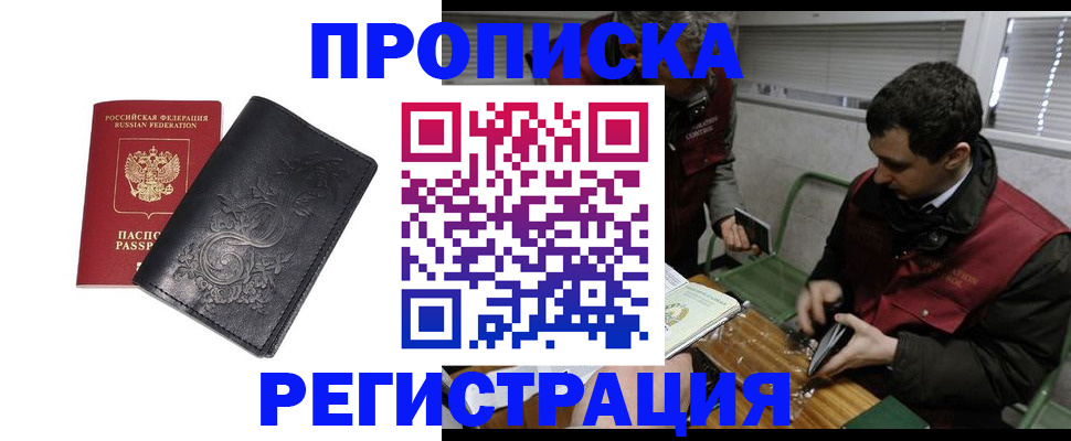 прописка поиск в России