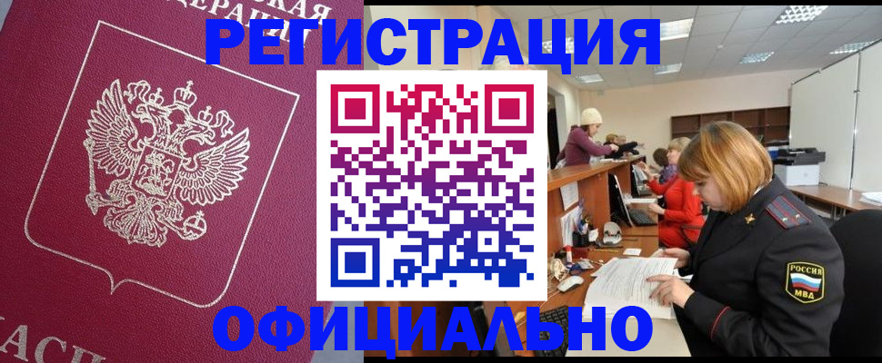 временная прописка в России